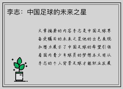 李志：中国足球的未来之星