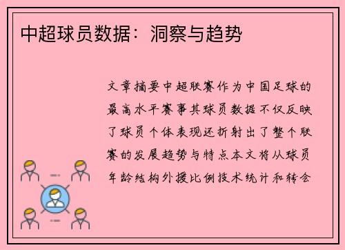 中超球员数据：洞察与趋势
