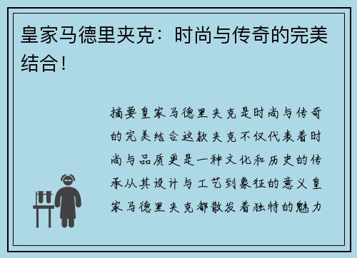 皇家马德里夹克：时尚与传奇的完美结合！