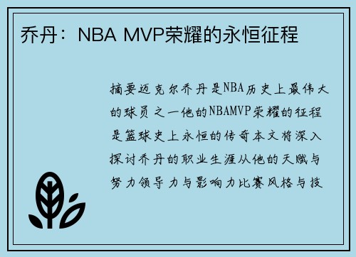 乔丹：NBA MVP荣耀的永恒征程