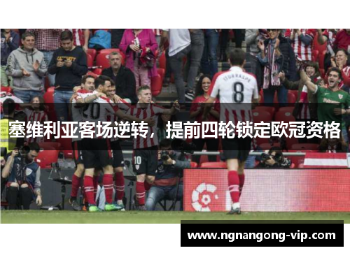 塞维利亚客场逆转，提前四轮锁定欧冠资格