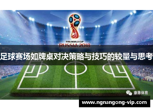 足球赛场如牌桌对决策略与技巧的较量与思考