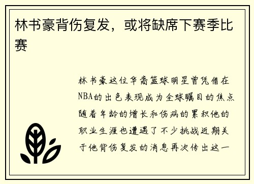 林书豪背伤复发，或将缺席下赛季比赛