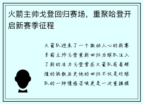 火箭主帅戈登回归赛场，重聚哈登开启新赛季征程