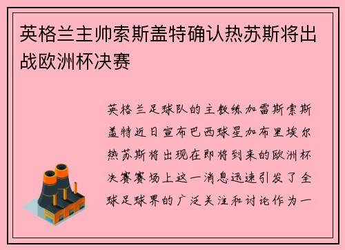 英格兰主帅索斯盖特确认热苏斯将出战欧洲杯决赛