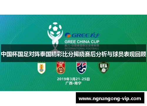 中国杯国足对阵泰国精彩比分揭晓赛后分析与球员表现回顾
