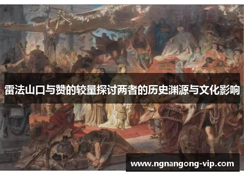 雷法山口与赞的较量探讨两者的历史渊源与文化影响