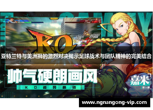 亚特兰特与美洲狮的激烈对决揭示足球战术与团队精神的完美结合