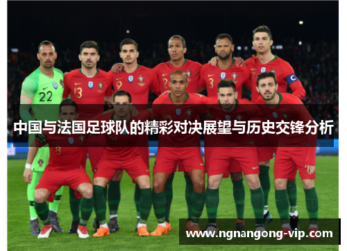 中国与法国足球队的精彩对决展望与历史交锋分析