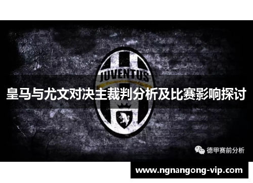 皇马与尤文对决主裁判分析及比赛影响探讨