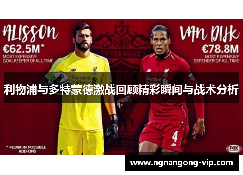 利物浦与多特蒙德激战回顾精彩瞬间与战术分析