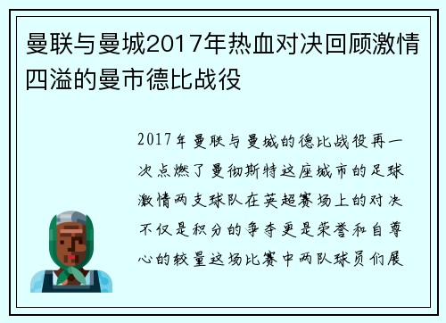 曼联与曼城2017年热血对决回顾激情四溢的曼市德比战役