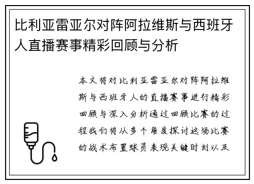 比利亚雷亚尔对阵阿拉维斯与西班牙人直播赛事精彩回顾与分析