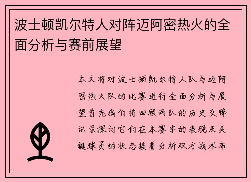 波士顿凯尔特人对阵迈阿密热火的全面分析与赛前展望