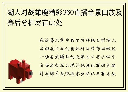 湖人对战雄鹿精彩360直播全景回放及赛后分析尽在此处