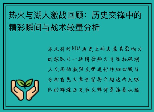 热火与湖人激战回顾:历史交锋中的精彩瞬间与战术较量分析 热火与湖人激战回顾:历史交锋中的精彩瞬间与战术较量分析
