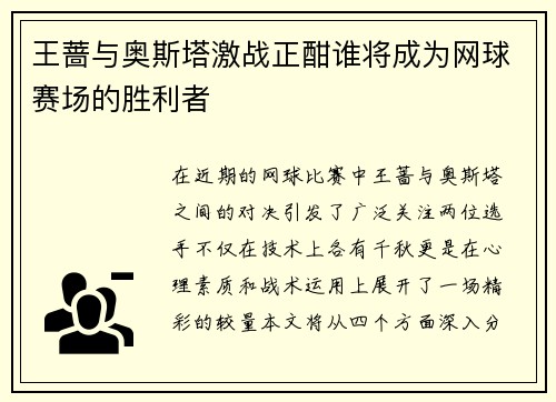 王蔷与奥斯塔激战正酣谁将成为网球赛场的胜利者