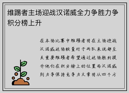 维踢者主场迎战汉诺威全力争胜力争积分榜上升