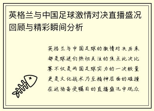 英格兰与中国足球激情对决直播盛况回顾与精彩瞬间分析