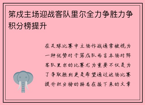 笫戍主场迎战客队里尔全力争胜力争积分榜提升