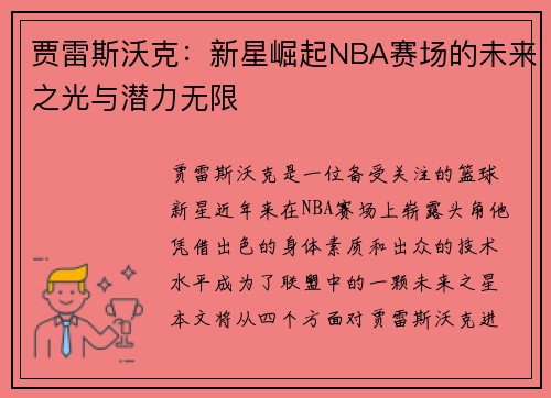 贾雷斯沃克：新星崛起NBA赛场的未来之光与潜力无限