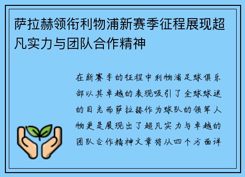 萨拉赫领衔利物浦新赛季征程展现超凡实力与团队合作精神