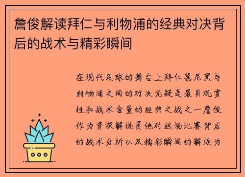 詹俊解读拜仁与利物浦的经典对决背后的战术与精彩瞬间