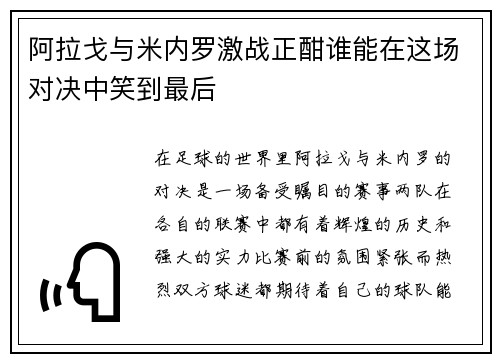 阿拉戈与米内罗激战正酣谁能在这场对决中笑到最后