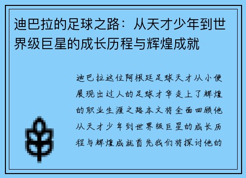 迪巴拉的足球之路：从天才少年到世界级巨星的成长历程与辉煌成就