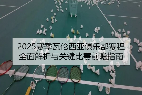 2025赛季瓦伦西亚俱乐部赛程全面解析与关键比赛前瞻指南