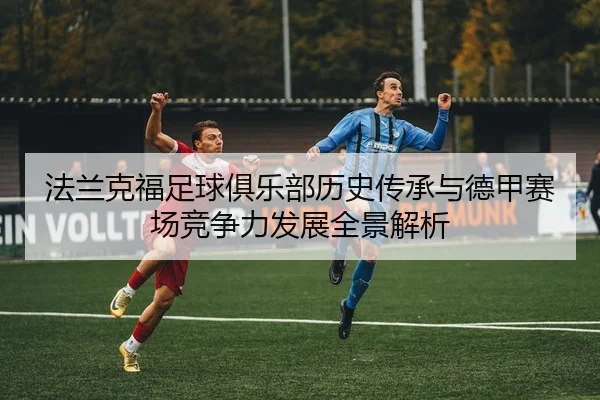 法兰克福足球俱乐部历史传承与德甲赛场竞争力发展全景解析